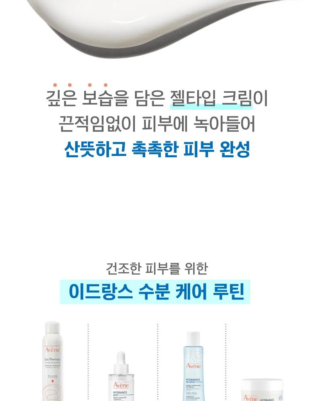 [수분 /보습] 아벤느 이드랑스 아쿠아 크림-인-젤 EX 수분 크림 50ml 상세페이지 13